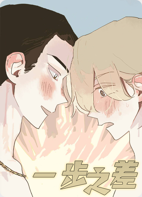 一步之差下一句是什么漫画