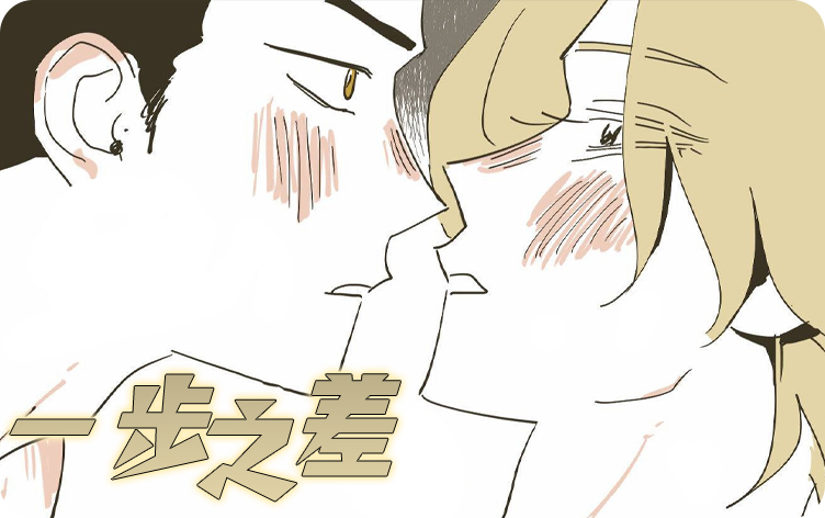 一步之差