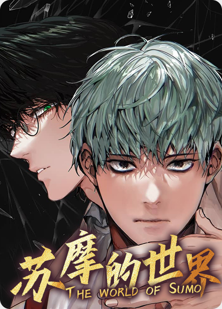 苏摩和幽凰的故事漫画