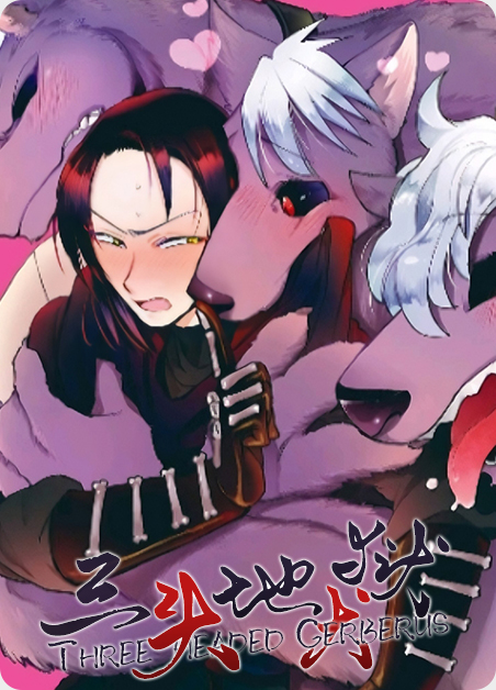 地狱三头犬最怕什么东西漫画