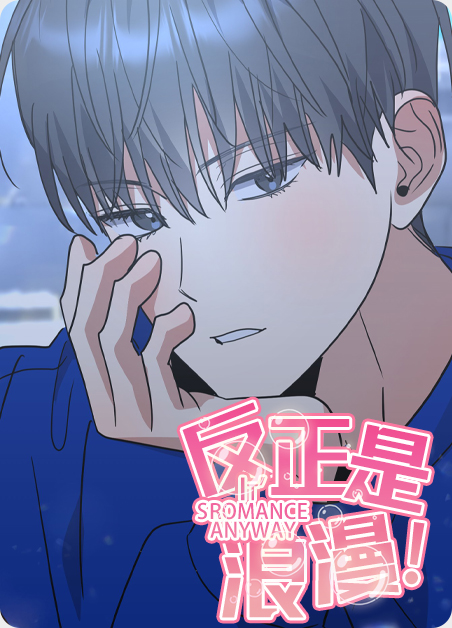 反正是第二次人生漫画