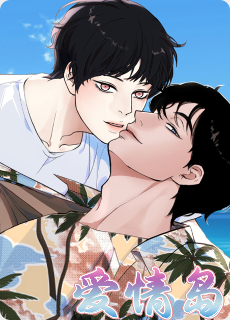 爱情岛论坛1号线和2号线3号楼的区别漫画