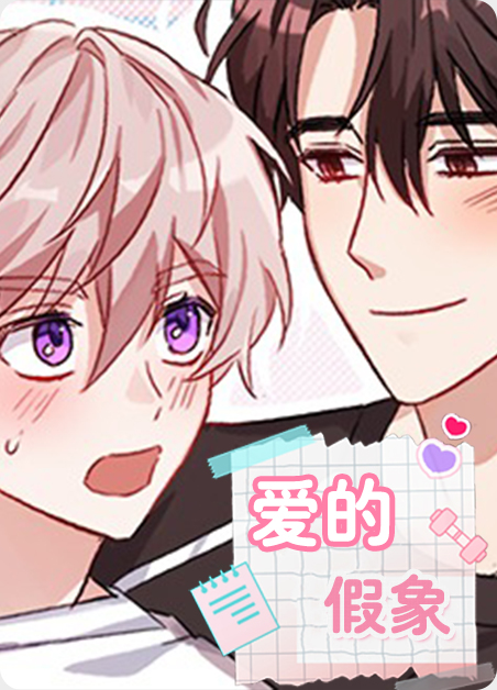 爱的假象漫画
