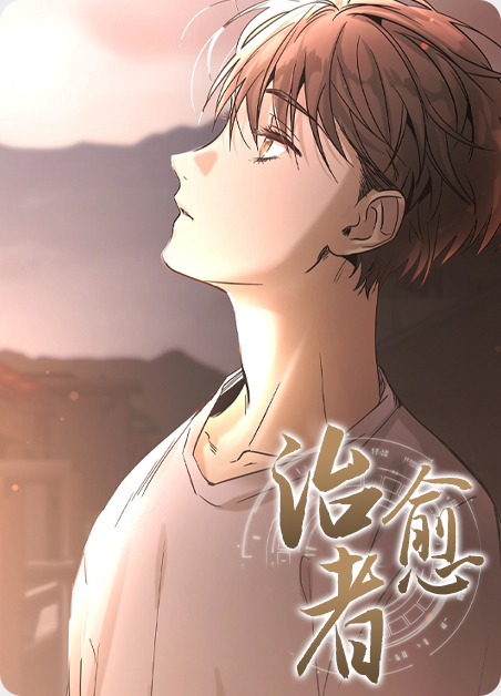 治愈者漫画