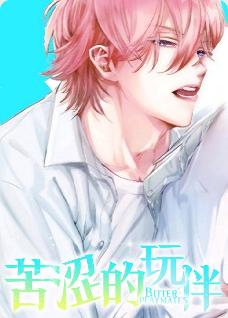 苦涩的泪漫画