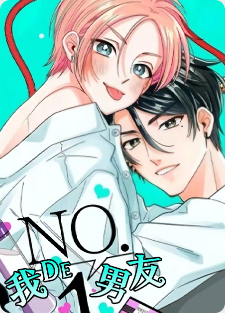 我的男友是男主漫画