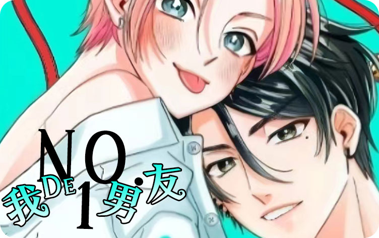 我的NO1男友