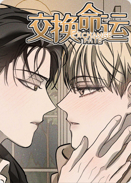 命运交换小说漫画