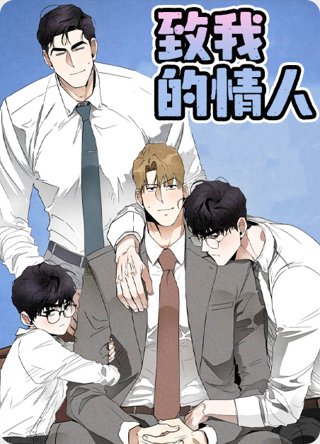 致我的情人一封止于相忘的信好评语漫画