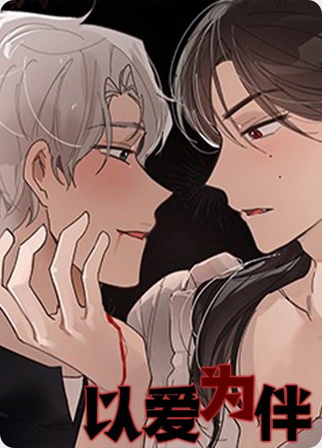 以爱为营30漫画