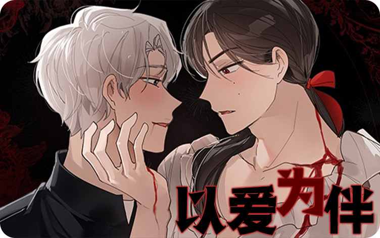 以爱为伴