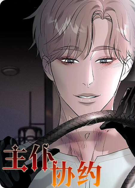 主仆训诫文牧白主厄里斯洛萨尔仆漫画