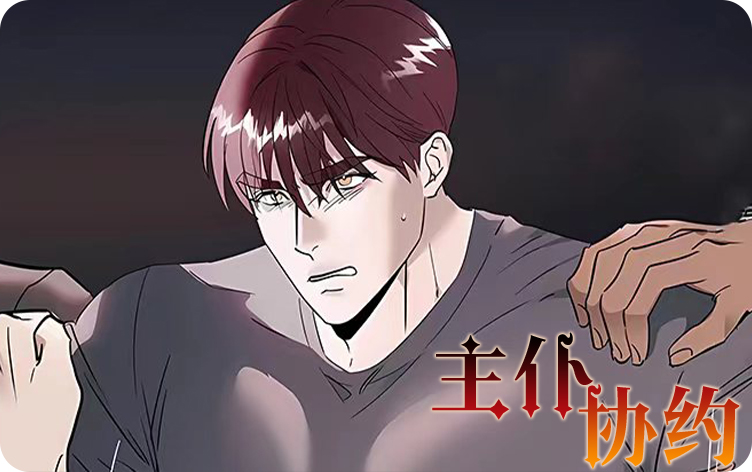 主仆协约
