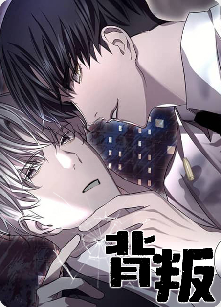 背叛世界的公爵漫画漫画