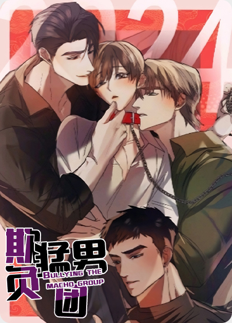 欺负男生漫画