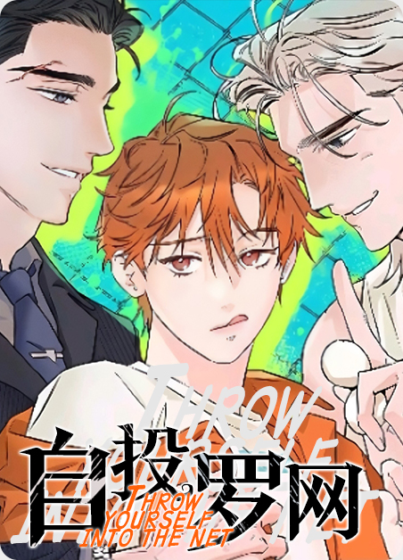 自投罗网岂敢冲动打一生肖漫画