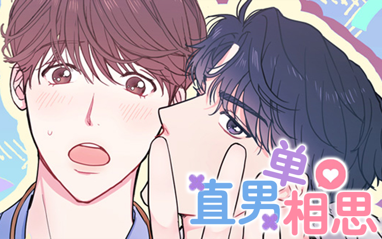 直男单相思