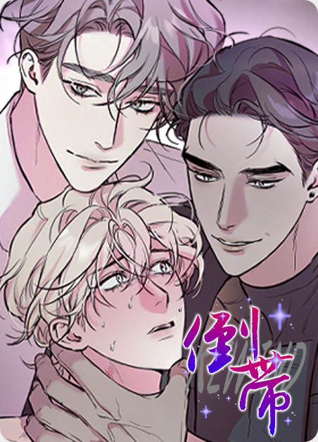 倒带韩剧 电影完整版漫画