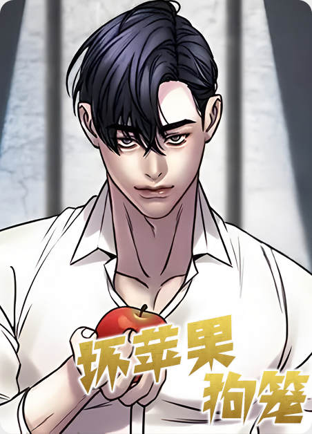 坏苹果和烂橘子小说漫画