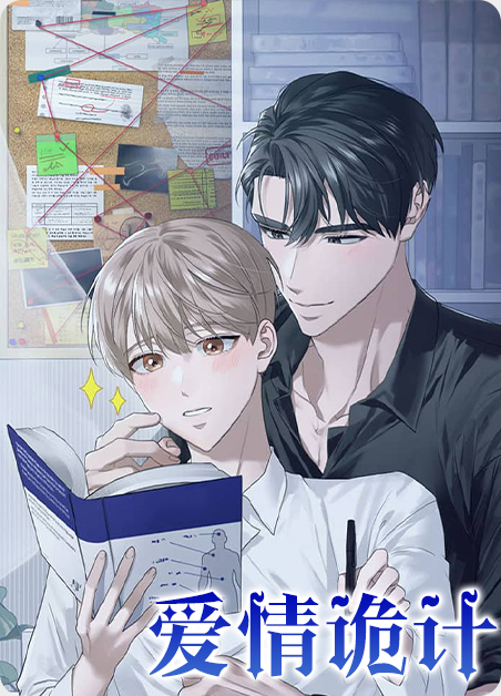 爱情诡计主演介绍漫画
