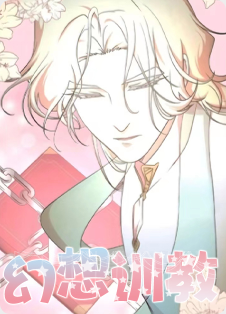 汉化组幻想训练师漫画