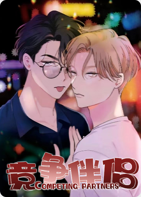 竞争伴侣实体漫画漫画