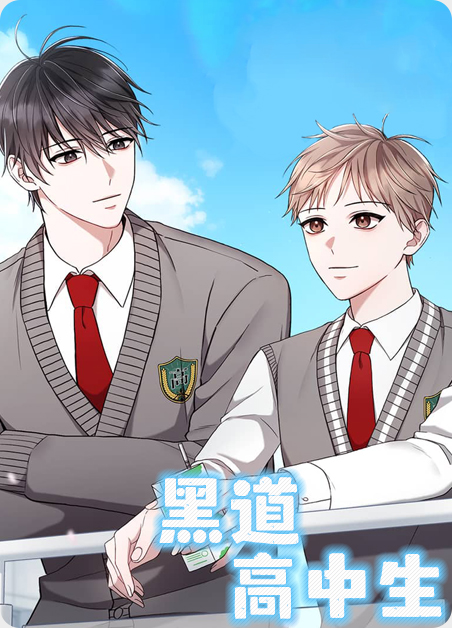 黑道高中韩国电影漫画