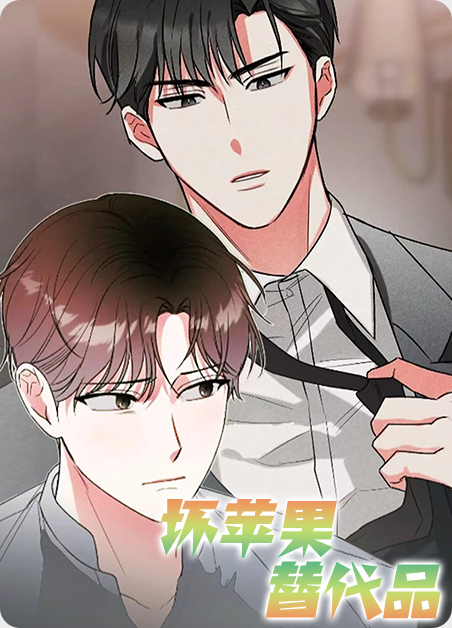 坏苹果味跟什么味像漫画