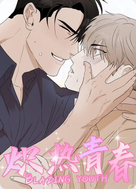 炽热青春全集漫画