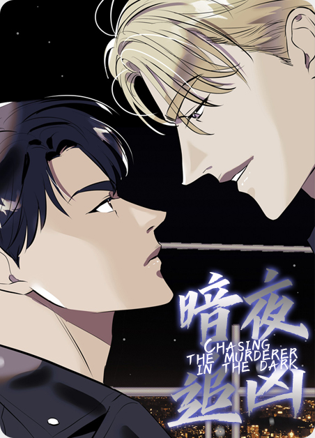 暗夜追凶第三季在线观看漫画