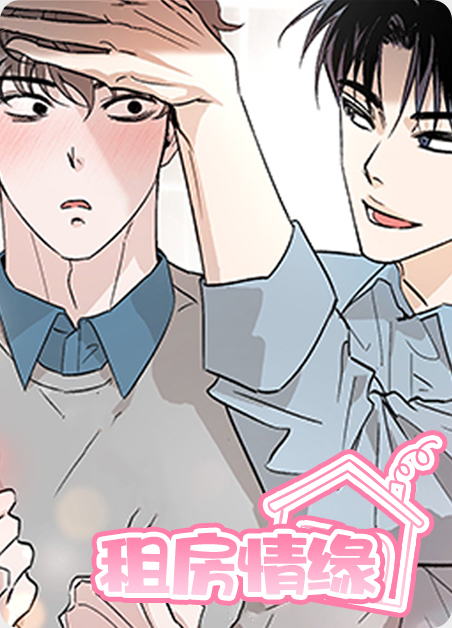 租房情缘漫画