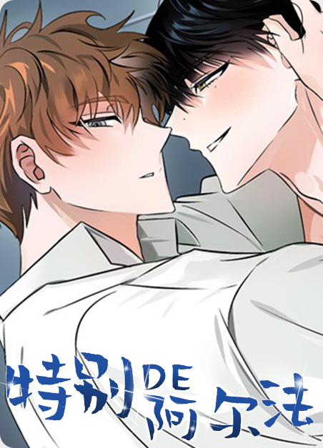 特别的阿尔法漫画
