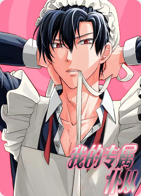 我的专属女仆丽华是什么动漫漫画