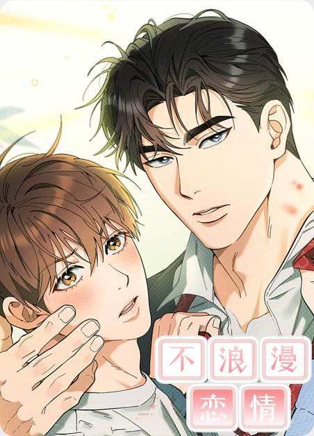 不浪漫的话漫画