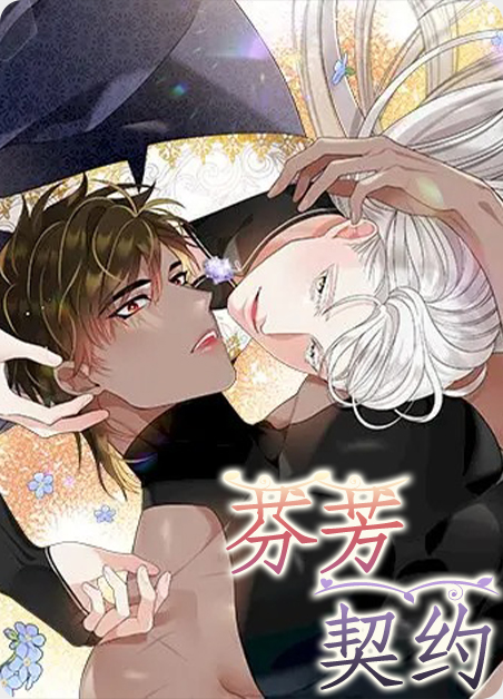 芬芳青春柏毅小说免费阅读漫画
