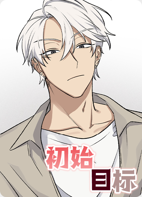 初始目标韩漫漫画