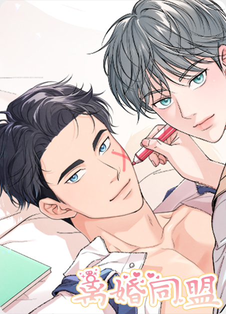 离婚联盟在线看漫画