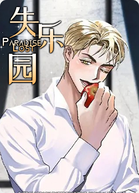 失乐园by任平生漫画