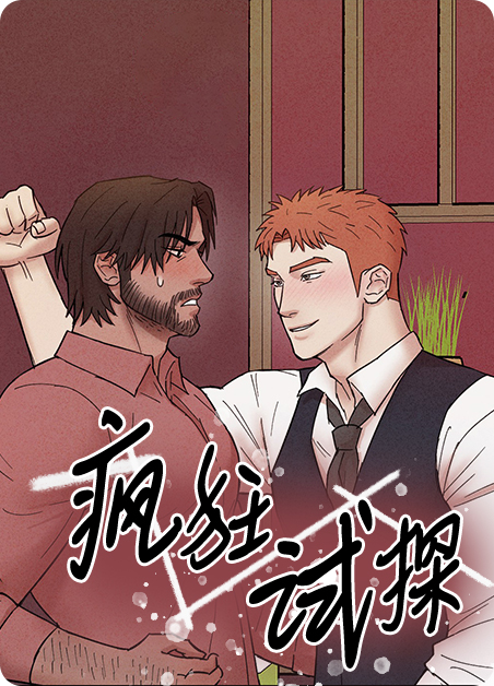 为了攻略反派在作死的边缘疯狂试探漫画