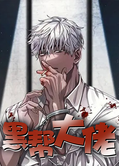 黑帮大佬爱上我第一季电视剧免费观看漫画