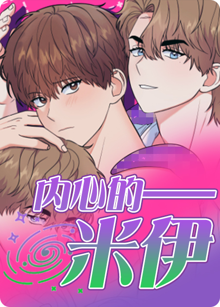 内心的涟漪漫画