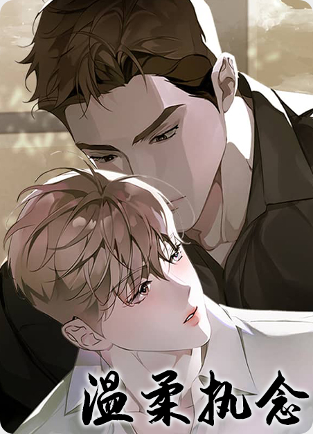 温柔念你免费读漫画