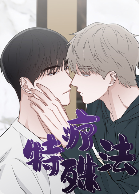 特殊疗法漫画