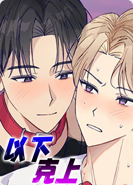 日企以下克上漫画