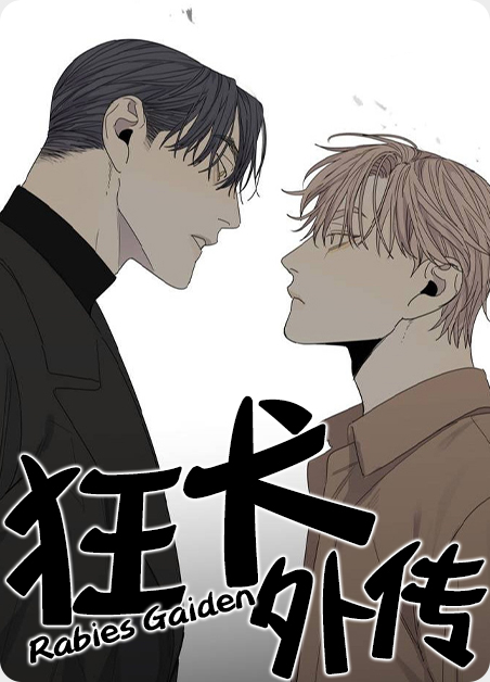 狂犬外传什么时候回归漫画