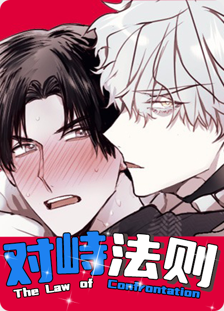 对峙法则漫画