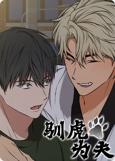 驯虎为夫漫画