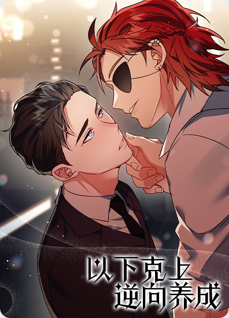 以下克上棒球少年漫画