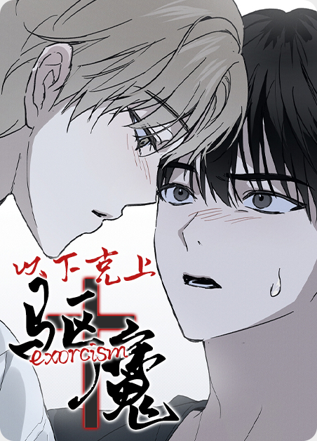 以下克上驱魔
