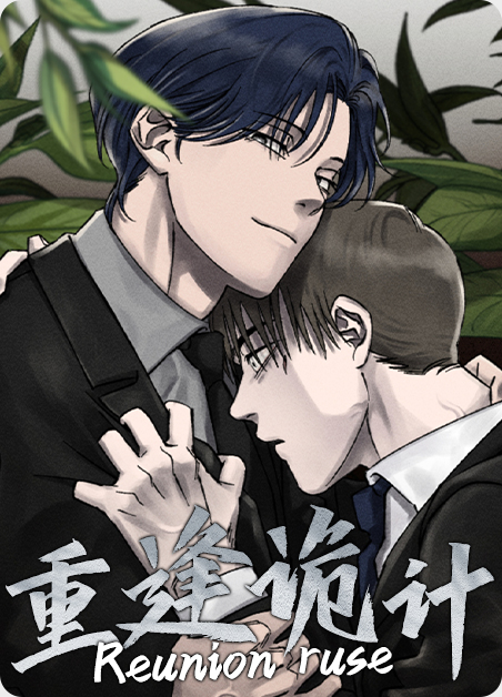 重逢最恐怖的反转剧情漫画